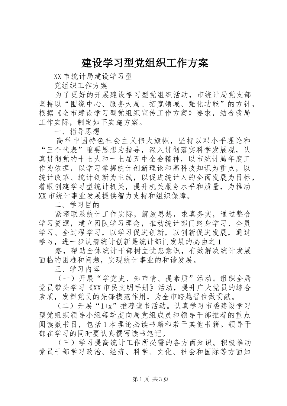建设学习型党组织工作实施方案_第1页