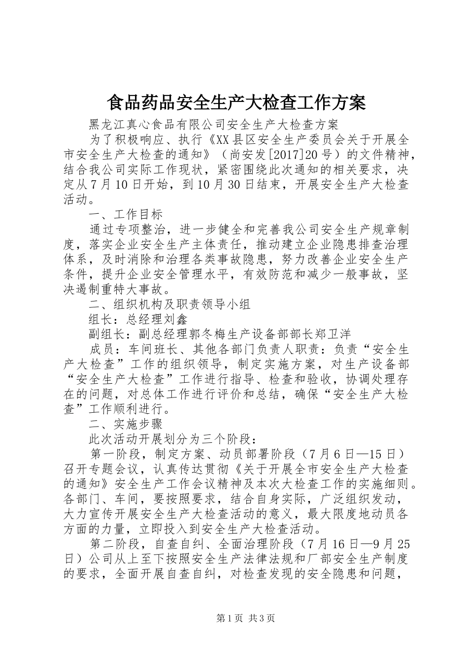 食品药品安全生产大检查工作实施方案_第1页
