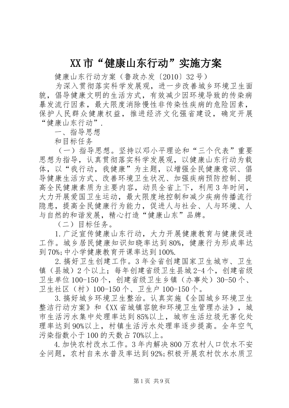 XX市“健康山东行动”方案_第1页