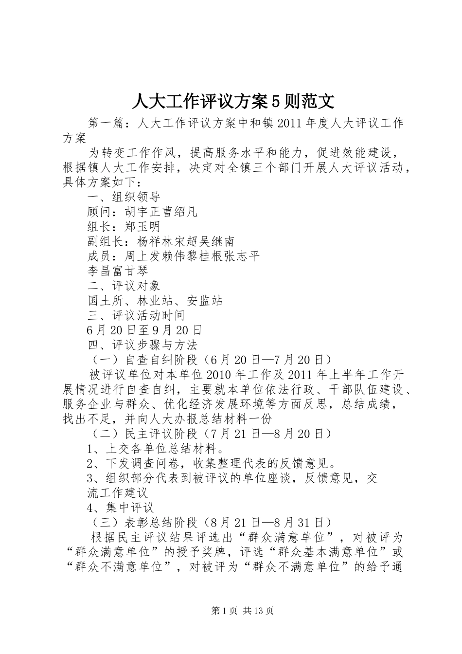 人大工作评议实施方案5则范文_第1页
