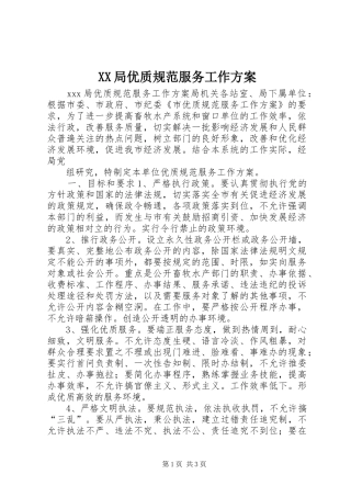 XX局优质规范服务工作实施方案