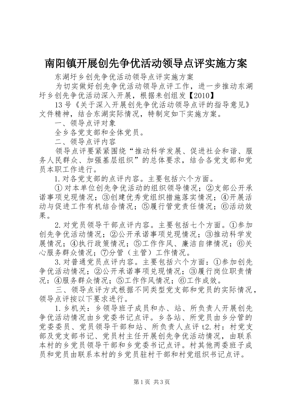 南阳镇开展创先争优活动领导点评方案_第1页