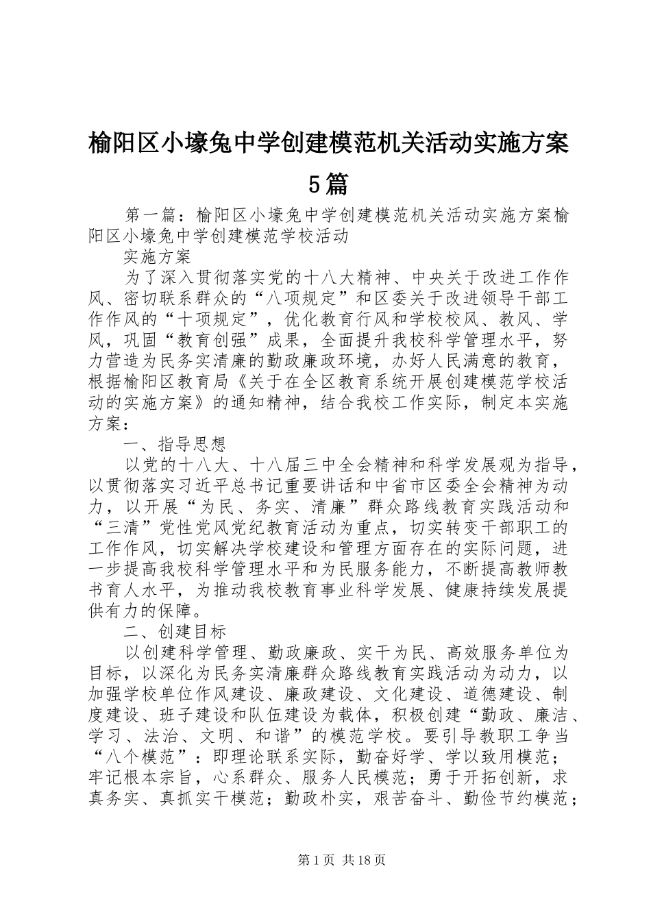 榆阳区小壕兔中学创建模范机关活动方案5篇_第1页