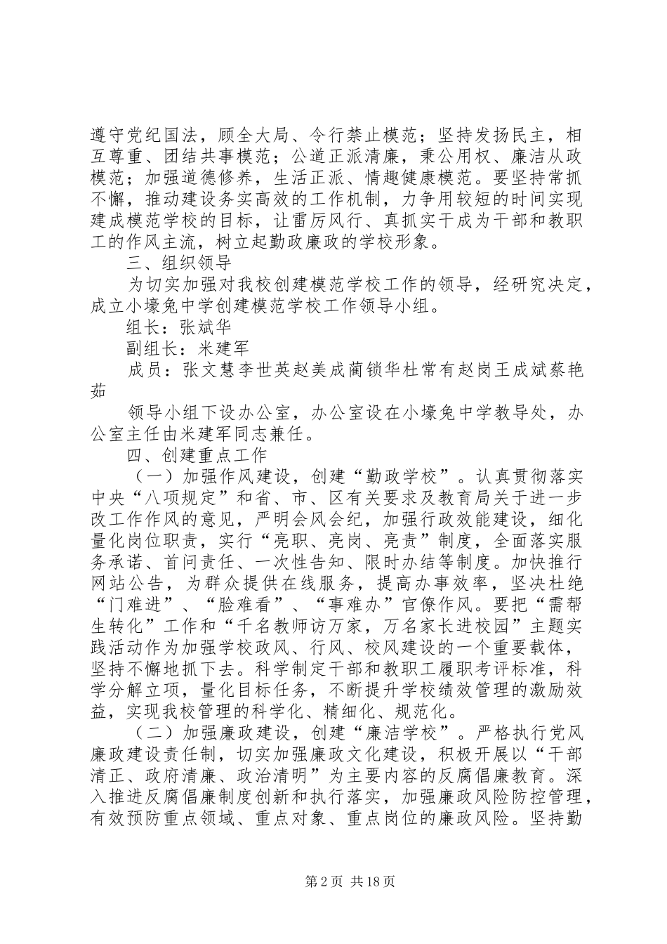 榆阳区小壕兔中学创建模范机关活动方案5篇_第2页