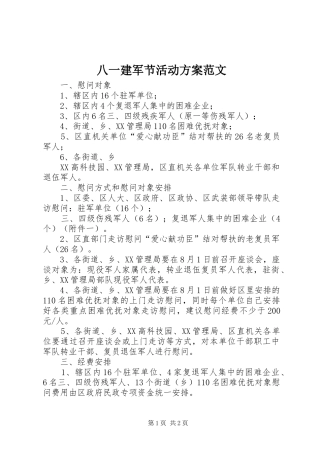 八一建军节活动实施方案范文