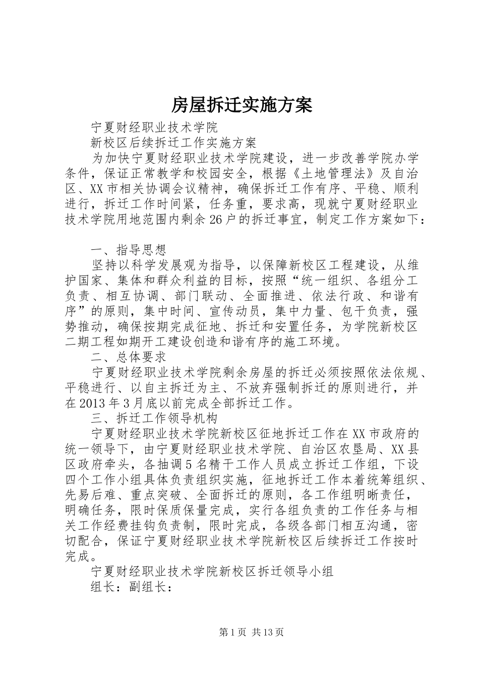 房屋拆迁方案_第1页