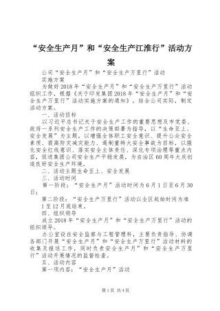 “安全生产月”和“安全生产江淮行”活动实施方案