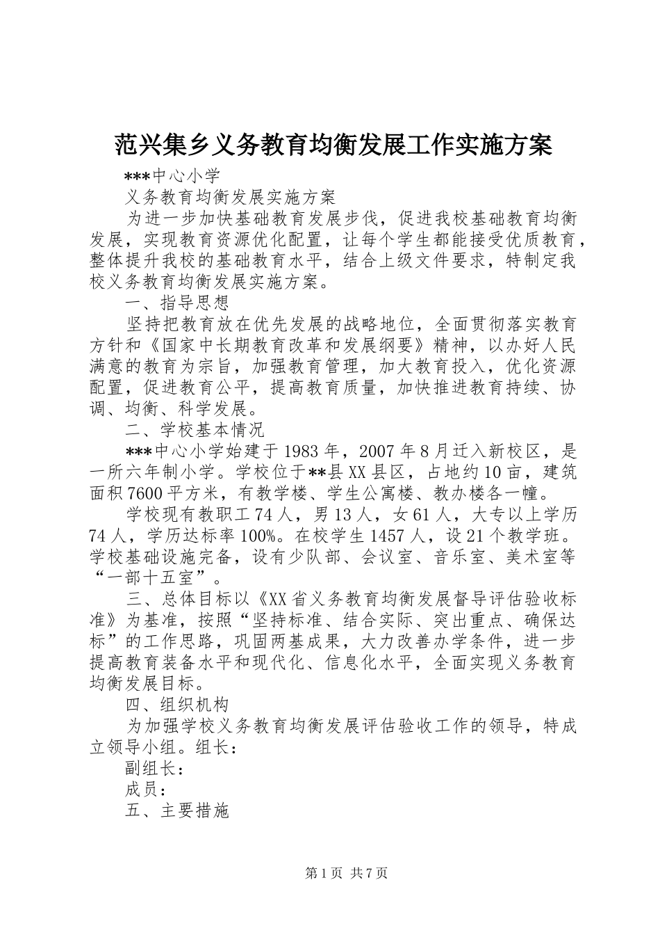 范兴集乡义务教育均衡发展工作方案_第1页