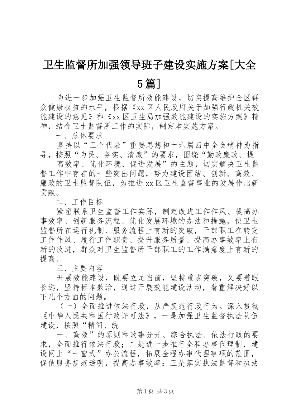 卫生监督所加强领导班子建设方案[大全5篇] (5)_第1页