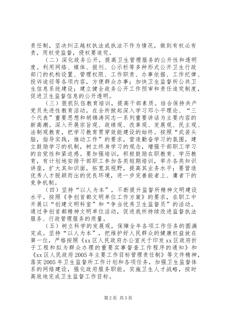 卫生监督所加强领导班子建设方案[大全5篇] (5)_第2页