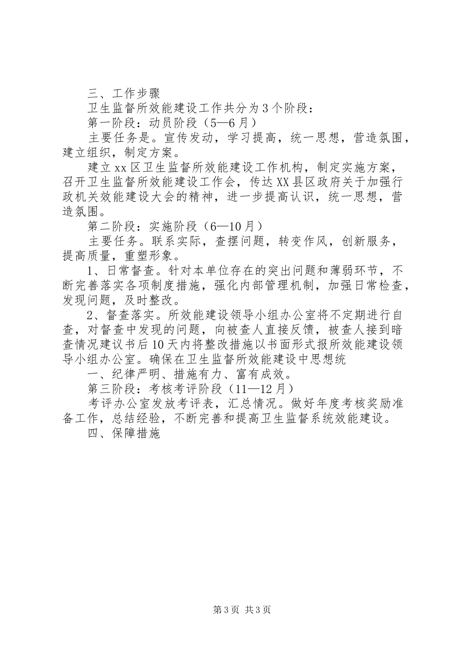 卫生监督所加强领导班子建设方案[大全5篇] (5)_第3页