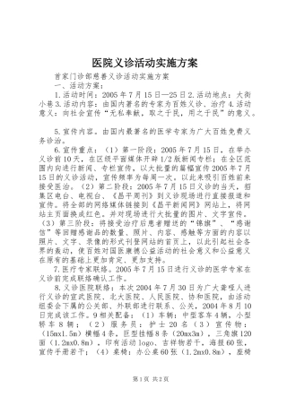 医院义诊活动方案