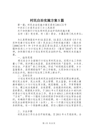 村民自治方案5篇