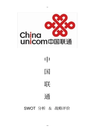 中国联通SWOT分析报告