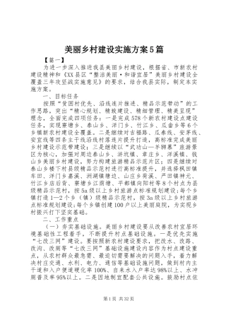 美丽乡村建设方案5篇