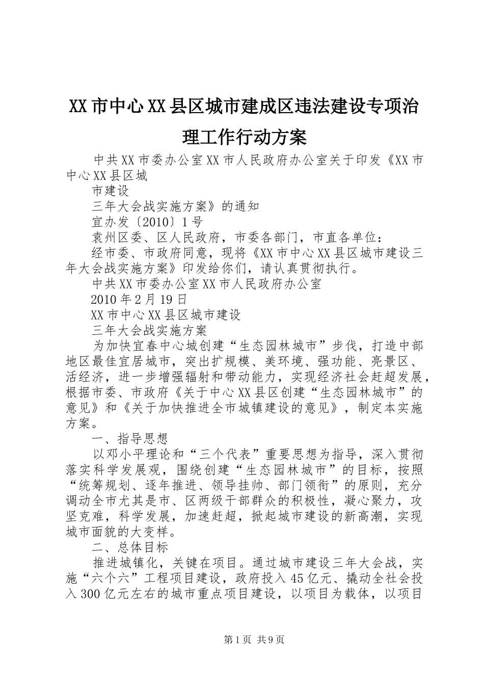 XX市中心XX县区城市建成区违法建设专项治理工作行动实施方案_第1页