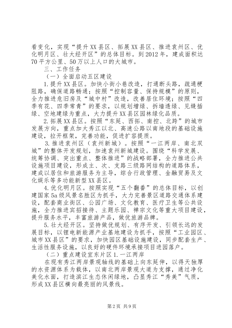 XX市中心XX县区城市建成区违法建设专项治理工作行动实施方案_第2页