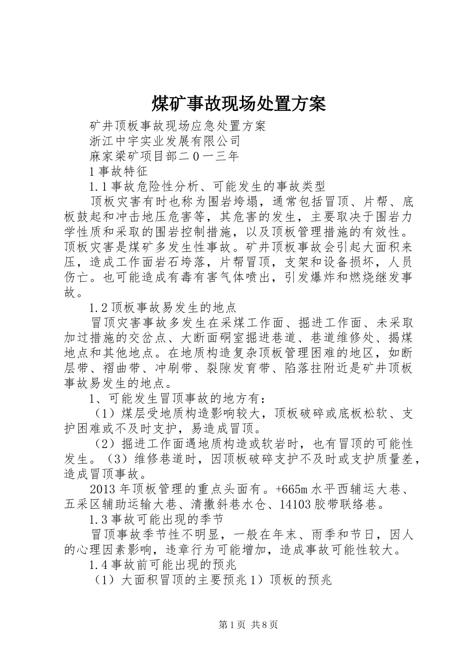 煤矿事故现场处置实施方案_第1页