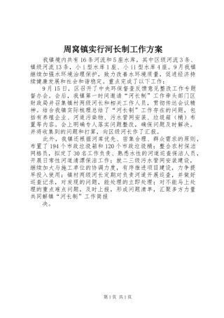 周窝镇实行河长制工作实施方案