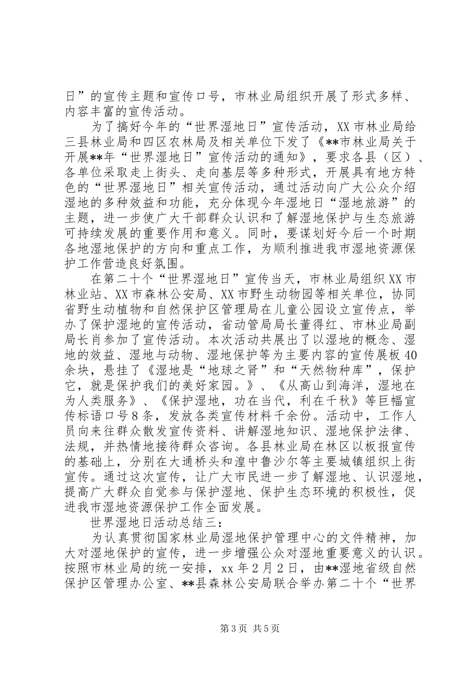 XX年“世界湿地日”宣传活动实施方案_第3页