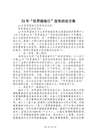 XX年“世界湿地日”宣传活动实施方案