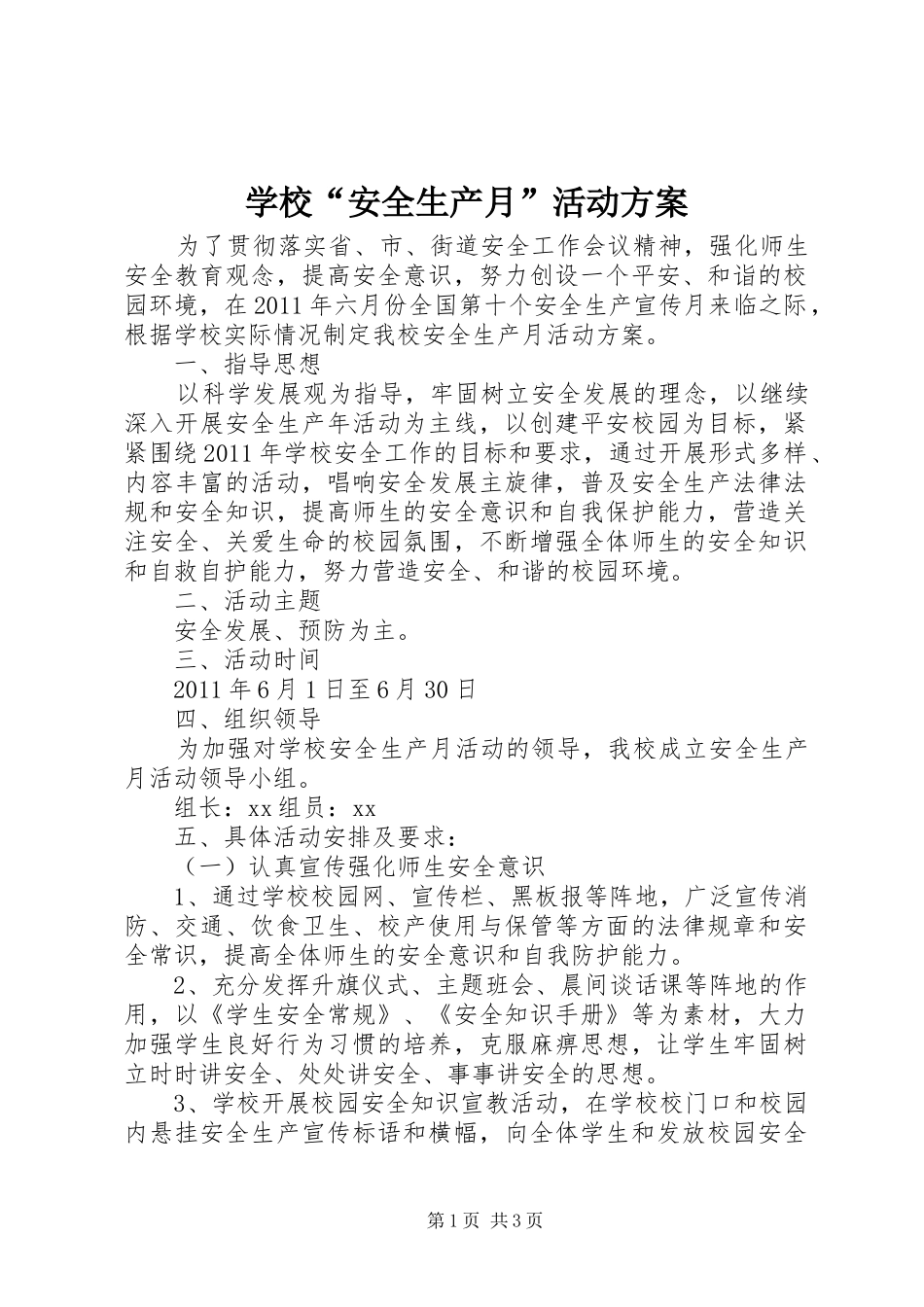 学校“安全生产月”活动实施方案_第1页