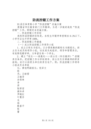 防流控辍工作实施方案