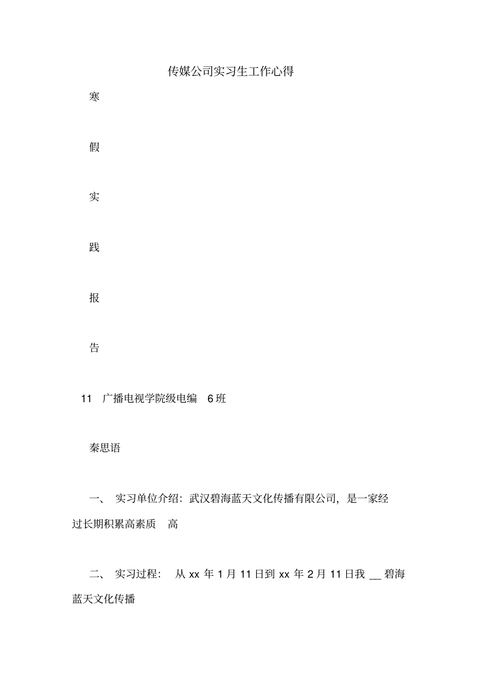 传媒公司实习生工作心得_第1页