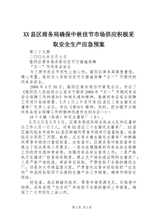 XX县区商务局确保中秋佳节市场供应积极采取安全生产应急处理预案