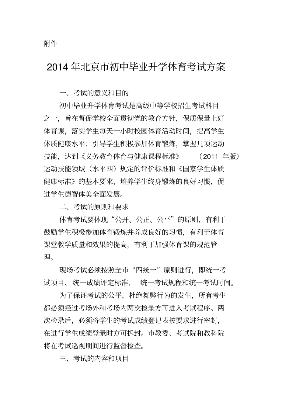 北京市中考体育项目及评分标准表_第1页