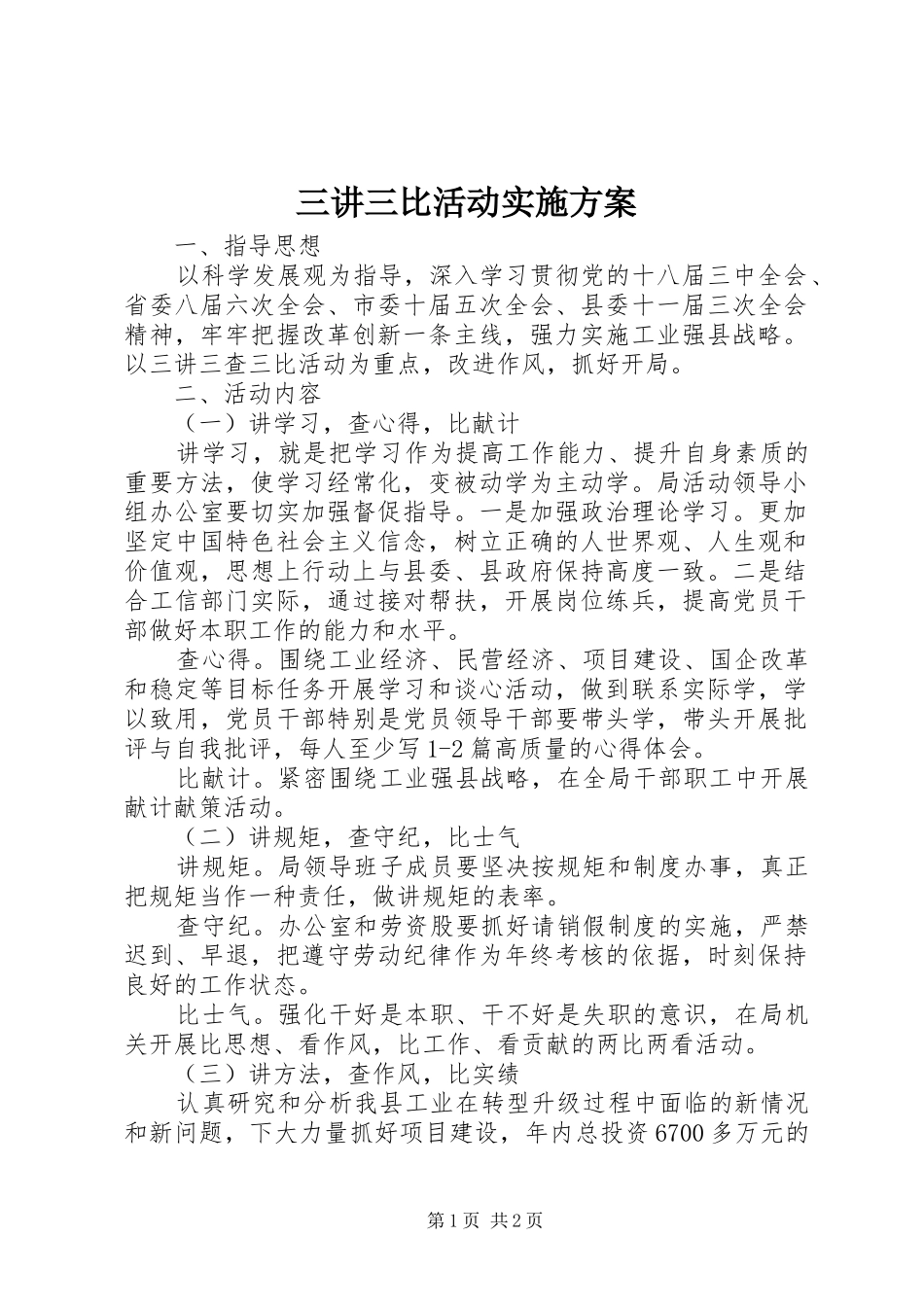 三讲三比活动方案_第1页