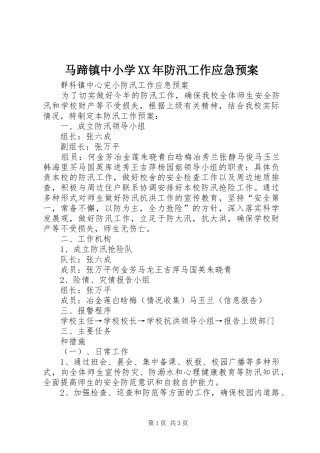 马蹄镇中小学XX年防汛工作应急处理预案