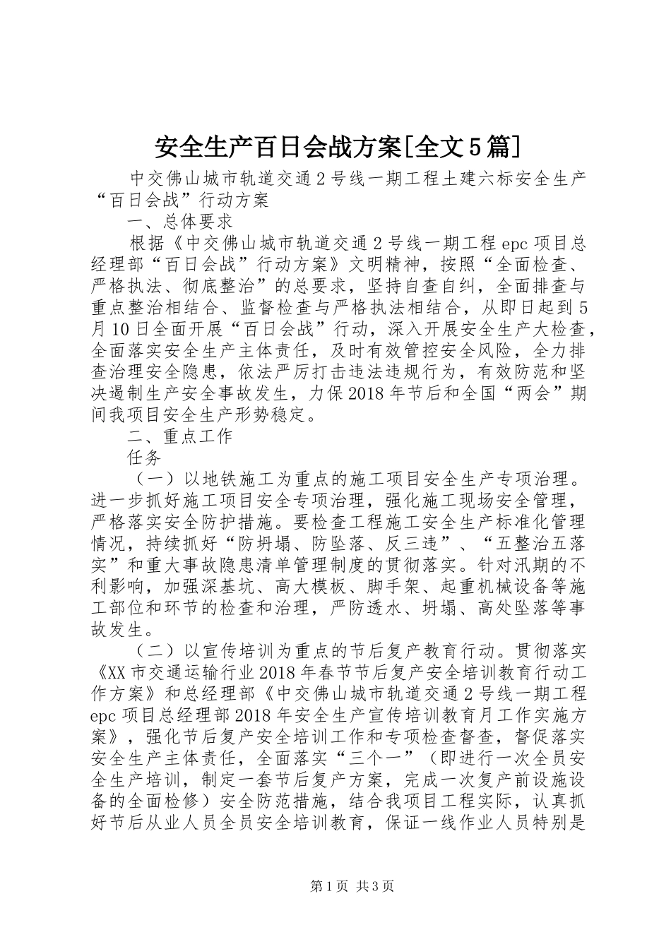 安全生产百日会战实施方案[全文5篇]_第1页