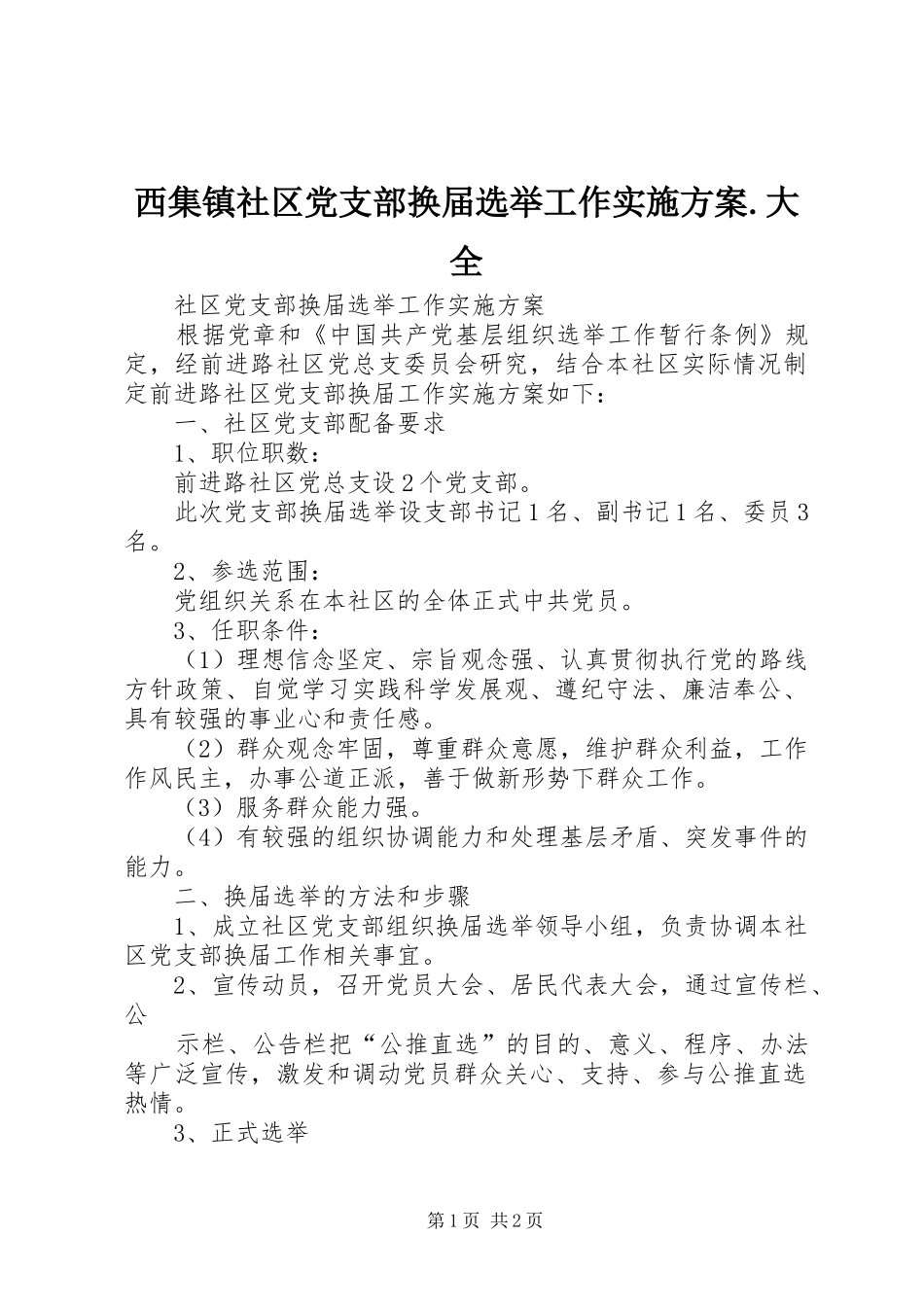 西集镇社区党支部换届选举工作方案.大全_第1页