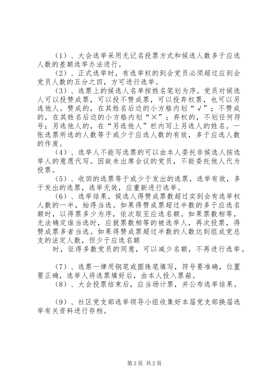 西集镇社区党支部换届选举工作方案.大全_第2页