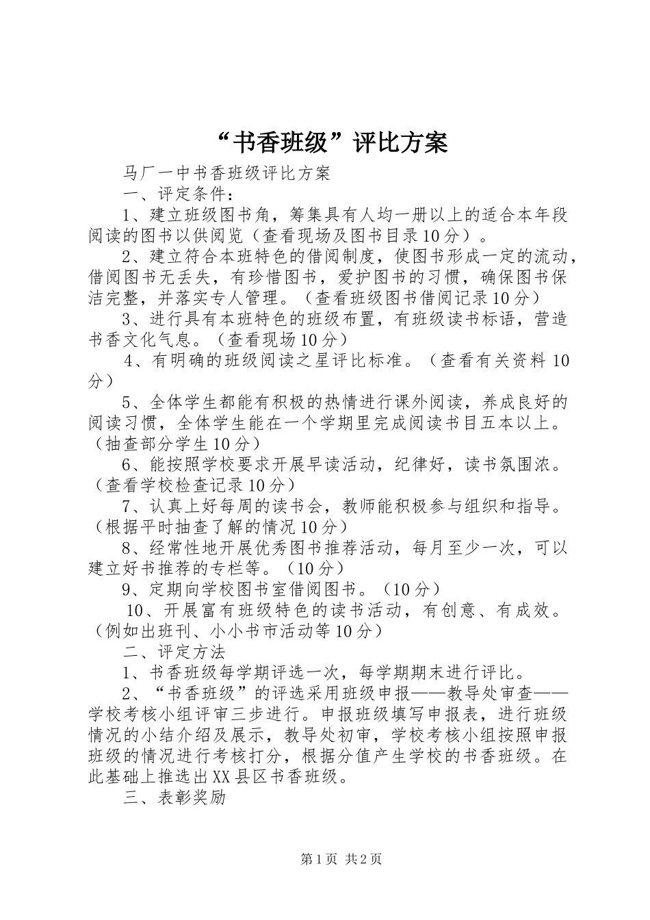 “书香班级”评比实施方案_第1页
