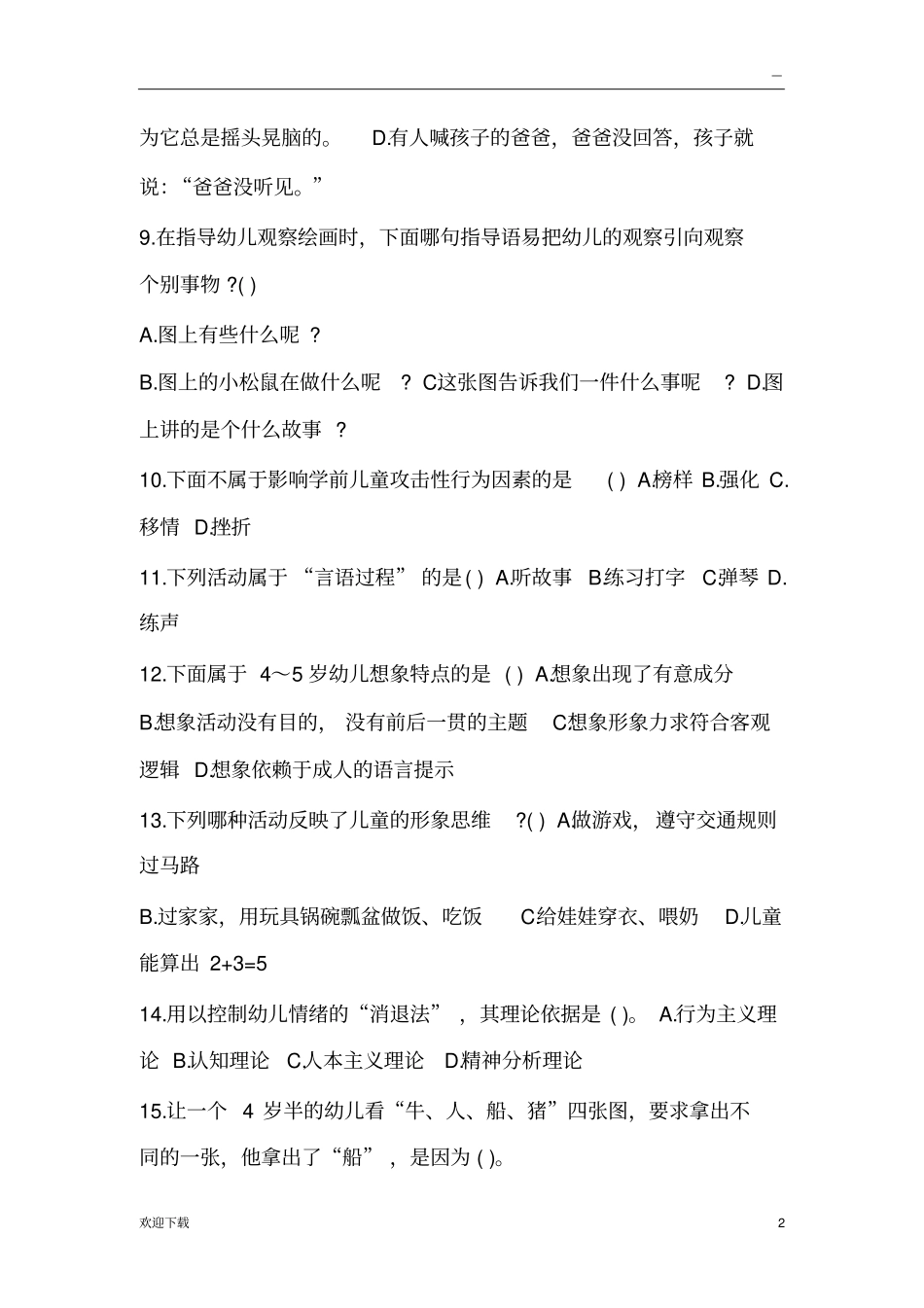 幼儿心理学模拟试题及答案_第2页