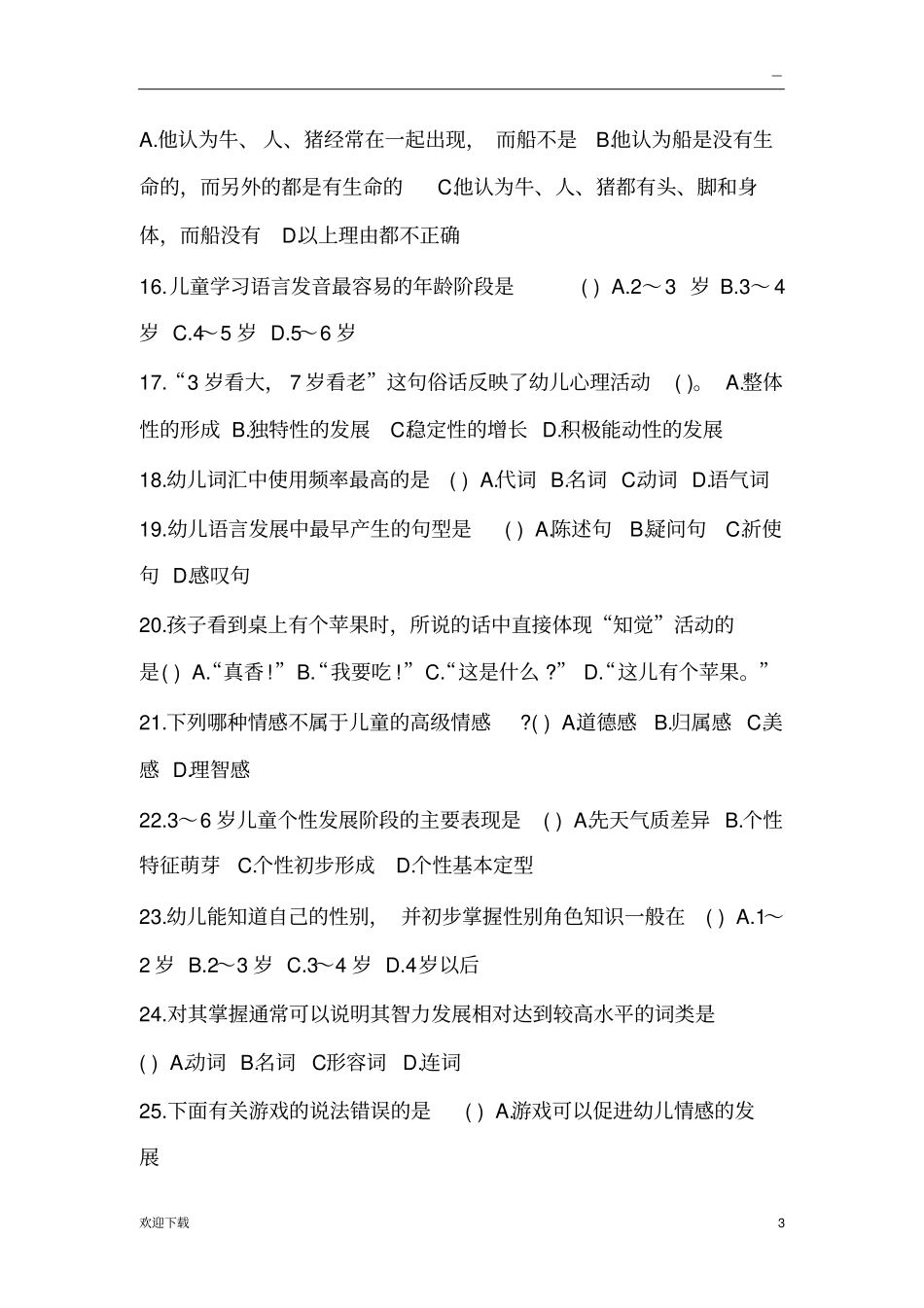 幼儿心理学模拟试题及答案_第3页