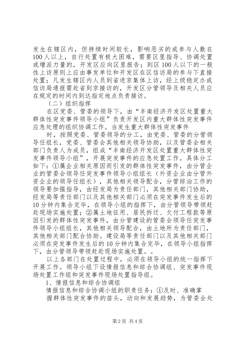 民族宗教突发性事件应急预案_第2页