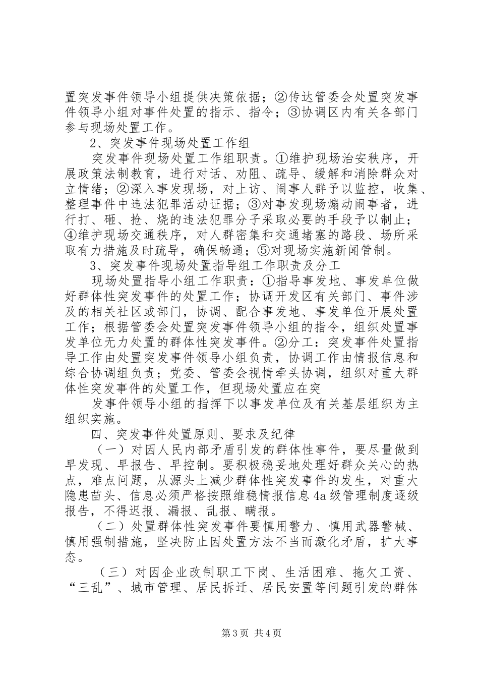 民族宗教突发性事件应急预案_第3页