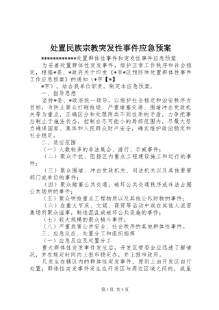 民族宗教突发性事件应急预案
