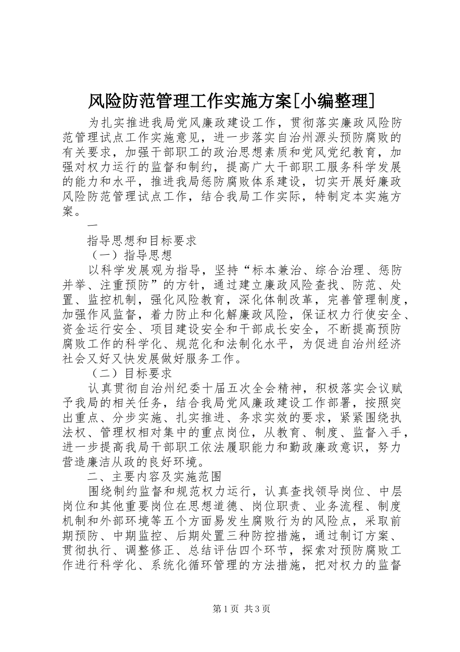 风险防范管理工作方案[小编整理]_第1页