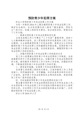 预防青少年犯罪实施方案