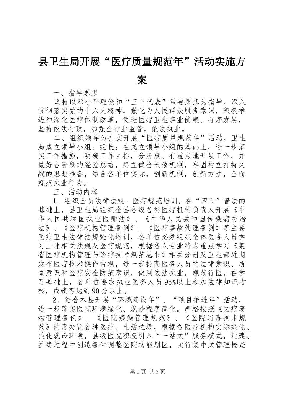 县卫生局开展“医疗质量规范年”活动方案_第1页