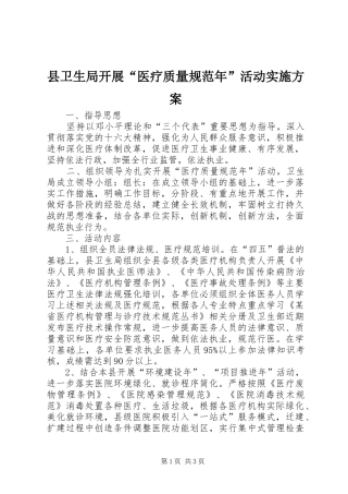 县卫生局开展“医疗质量规范年”活动方案