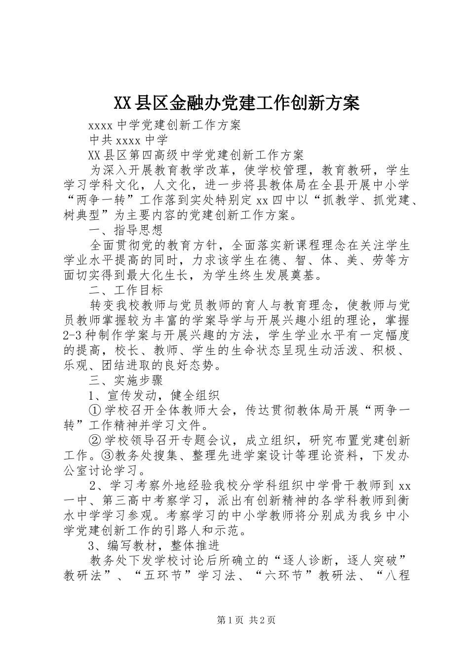 XX县区金融办党建工作创新实施方案_第1页