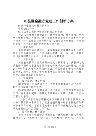 XX县区金融办党建工作创新实施方案