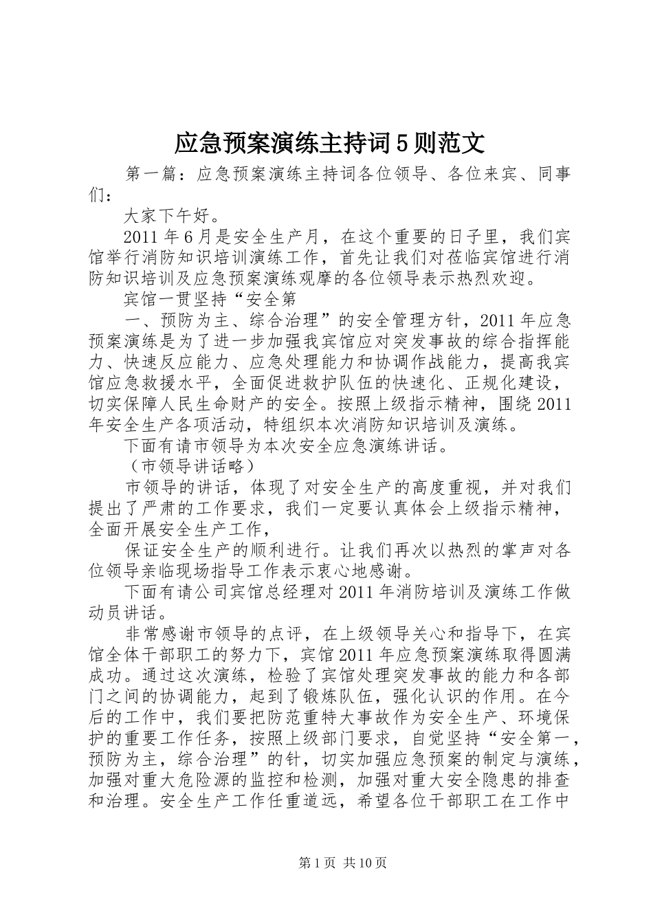 应急处置预案演练主持词5则范文_第1页