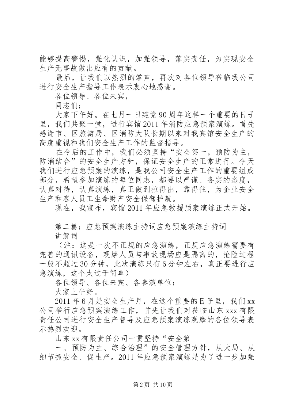 应急处置预案演练主持词5则范文_第2页