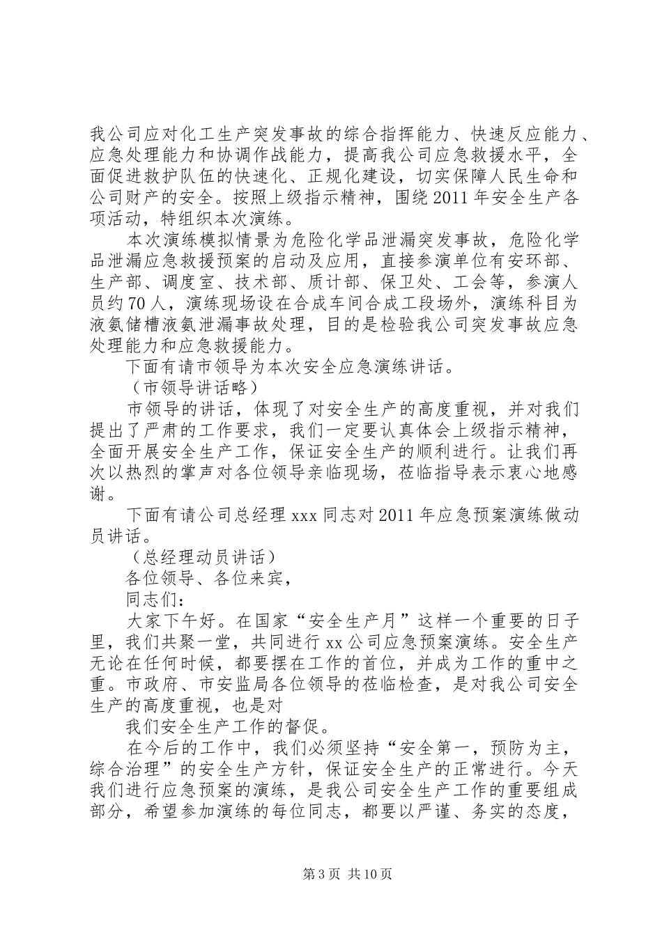 应急处置预案演练主持词5则范文_第3页